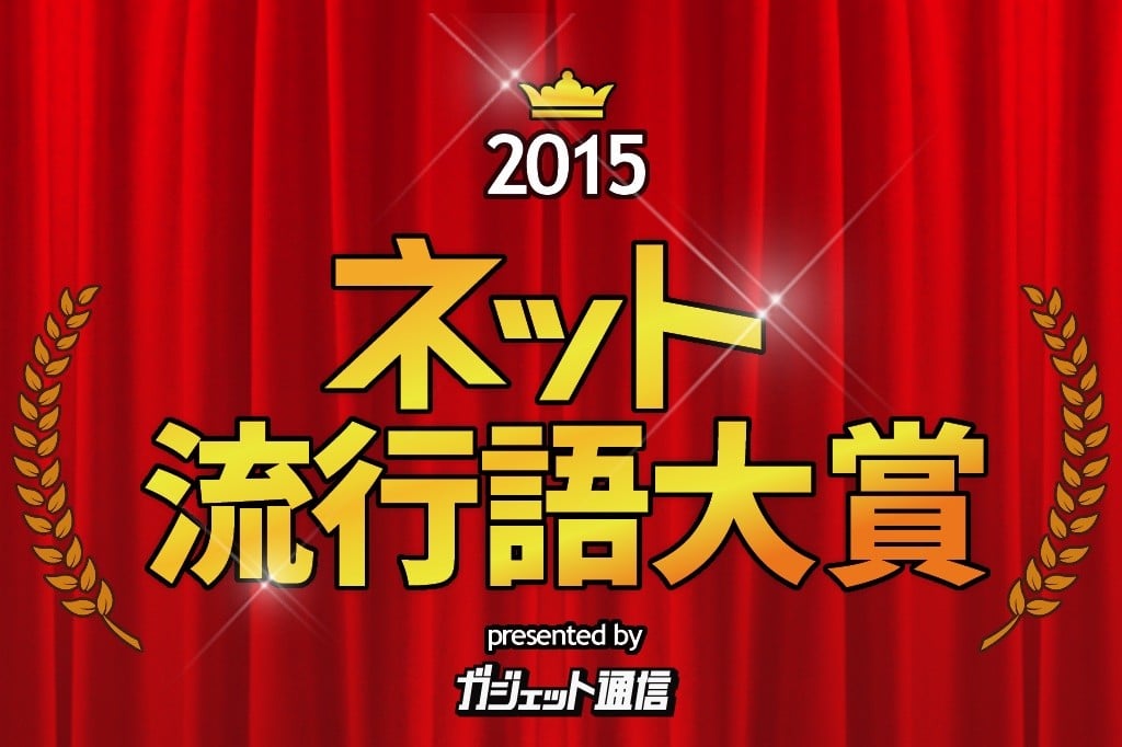 2015ネット流行語大賞